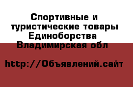 Спортивные и туристические товары Единоборства. Владимирская обл.